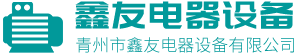 青州市鑫友電器設(shè)備有限公司